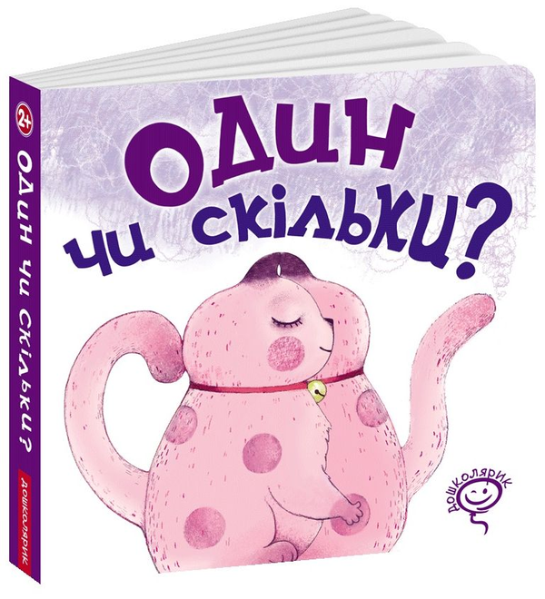 Паперова книга «Один чи скільки?», автор Василь Федієнко - фото №1
