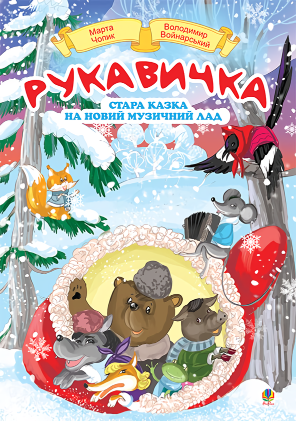Книга Рукавичка. Стара казка на новий музичний лад
