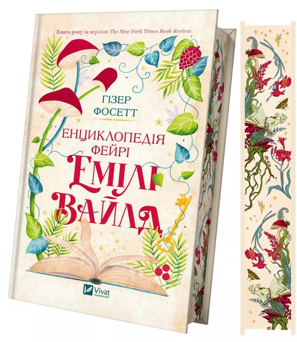 Бумажная книга «Енциклопедія фейрі Емілі Вайлд », автор Хизер Фосетт - фото №1