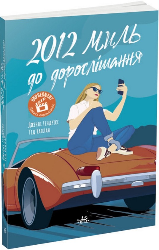 Бумажная книга «Підліткова проза (комплект із 5 книг)», авторов Сара Дессен, Эдит Патту, Никола Юн, Кара Макдауэлл, Дженни Хендрикс, Тед Каплан - фото №1