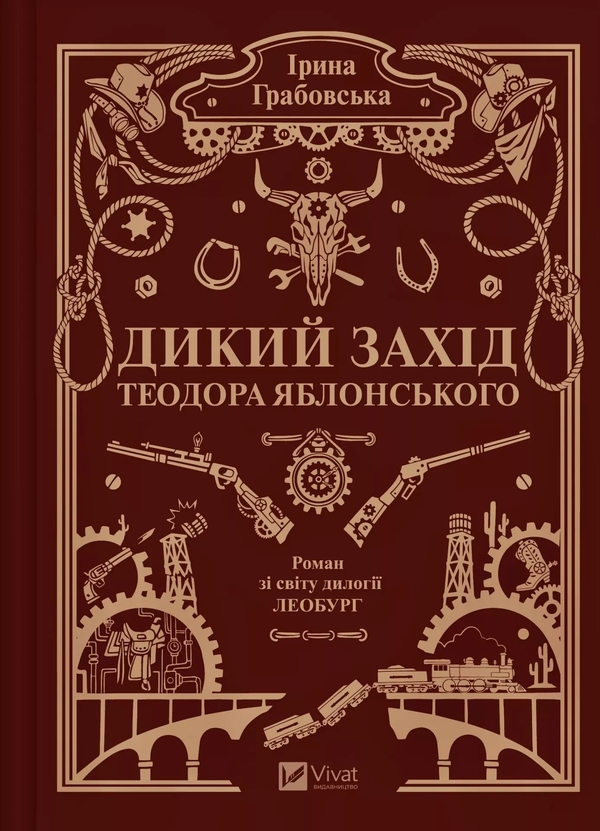 Паперова книга «Дикий Захід Теодора Яблонського», автор Ірина Грабовська - фото №1