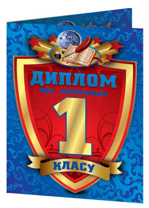 Бумажная книга «Диплом про закінчення 1 класу (синій)» - фото №1