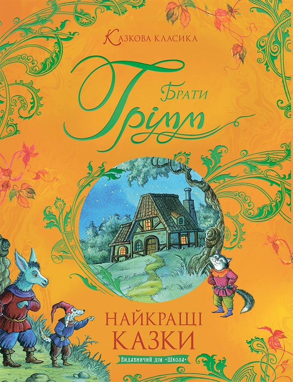 Бумажная книга «Найкращі казки», автор Братья Гримм - фото №1
