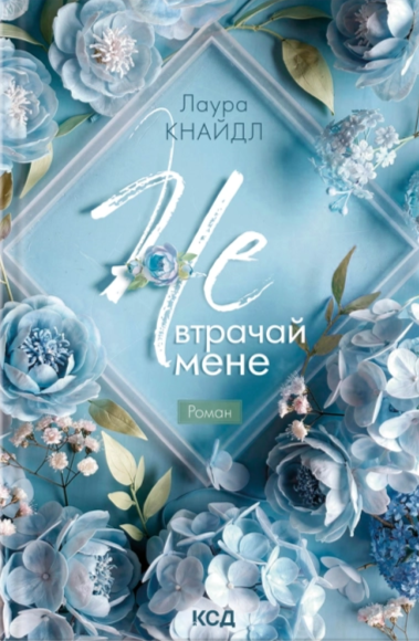 Паперова книга «Не. Чіпай мене (комплект з 2-х книг)», автор Лаура Кнайдл - фото №1