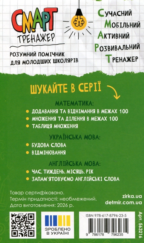 Бумажная книга «Математика. Міри часу, ваги, довжини. Смарт тренажер» - фото №1