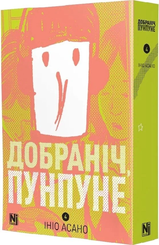 Паперова книга «Добраніч, Пунпуне. Том 4», автор Ініо Асано - фото №1