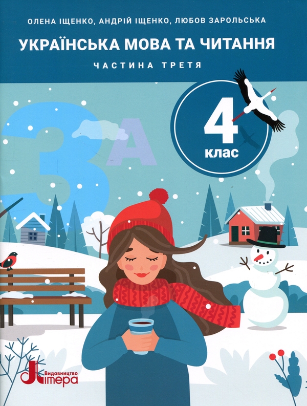 Бумажная книга «Українська мова та читання. 4 клас. Частина 3», авторов Андрей Ищенко, Любовь Зарольская, Елена Ищенко - фото №1