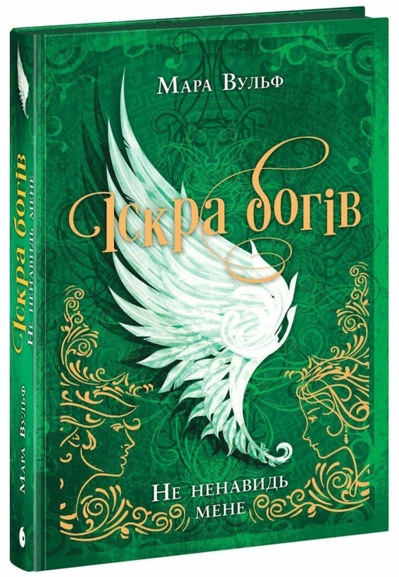 Бумажная книга «Іскра Богів. Книга 2. Не ненавидь мене!», автор Мара Вульф - фото №1