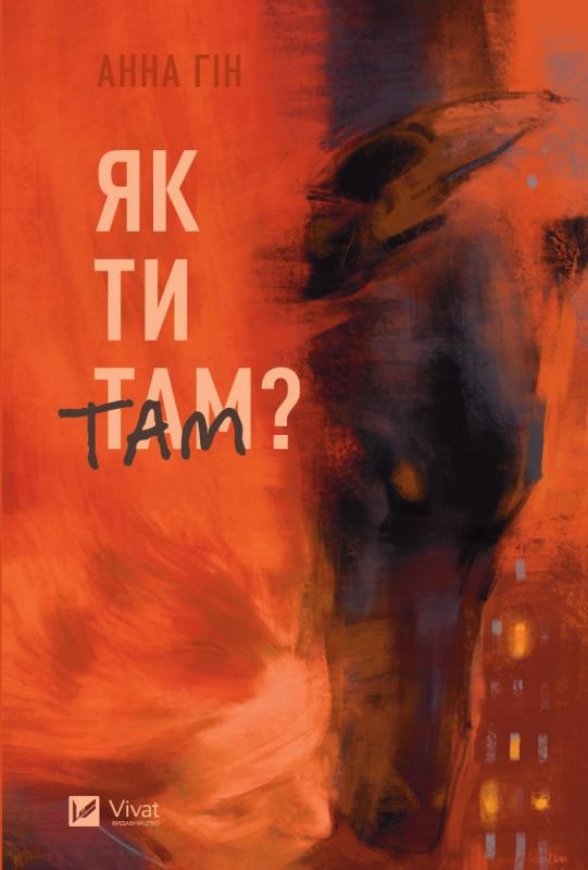 Бумажная книга «Як ти там?», автор Анна Гин - фото №1