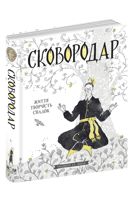 Книга «СковороДАР. Життя, творчість, спадок» – Назар Федорак