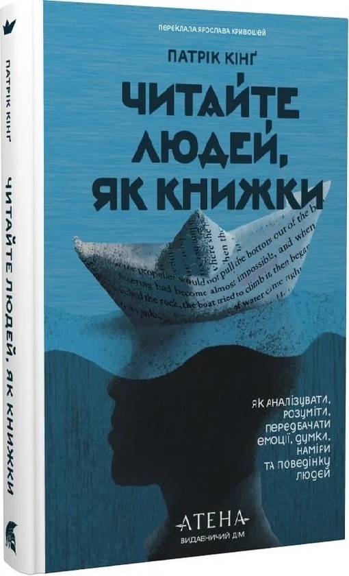 Паперова книга «Читайте людей, як книжки», автор Патрік Кінг - фото №1