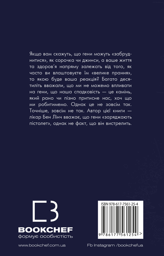 Паперова книга «Забруднені гени», автор Бен Лінч - фото №1