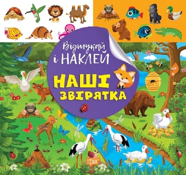 Відшукай і наклей. Наші звірятка