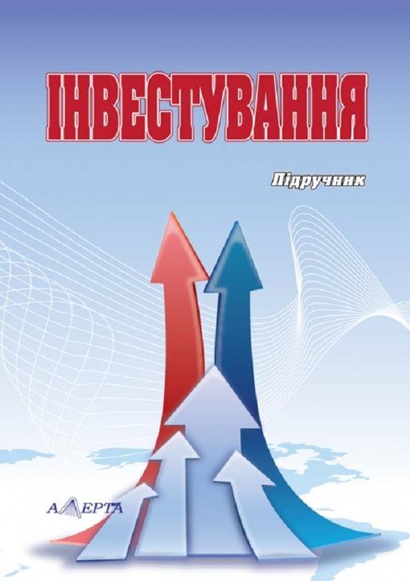 Паперова книга «Інвестування. Підручник», авторів В. Федоренко, Т. Воронкова, Микола Денисенко - фото №1