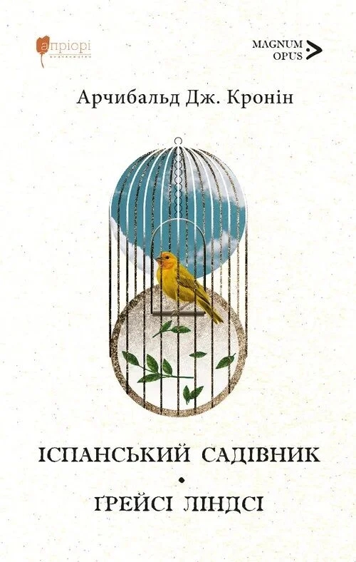 Бумажная книга «Іспанський садівник. Ґрейсі Ліндсі», автор Арчибалд Джозеф Кронин - фото №1