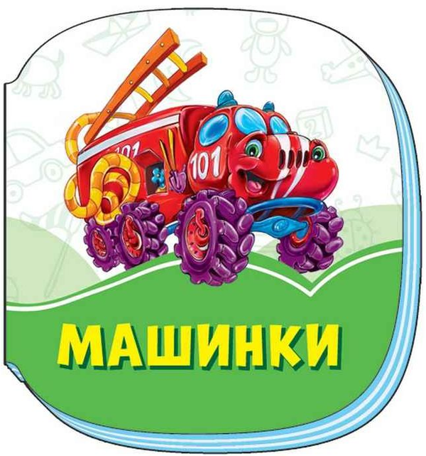 [object Object] «Смарагдові книжки. Машинки », автор Ирина Солнышко - фото №1