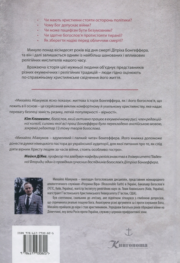 Бумажная книга «Війна та віра. Життя та переконання Дітріха Бонгеффера», автор Михаил Абакумов - фото №1