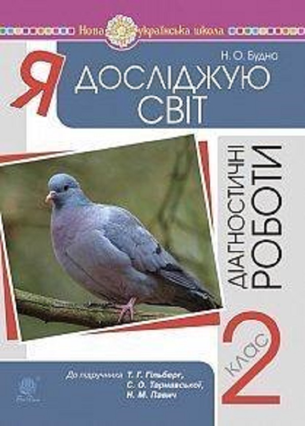 Бумажная книга «Я досліджую світ. 2 клас. Діагностичні роботи до підручника Гільберг. НУШ», автор Наталья Будная - фото №1