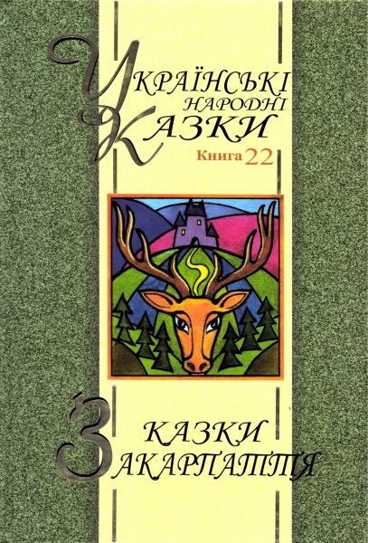 Бумажная книга «Казки Закарпаття. Українські народні казки. Книга 22» - фото №1