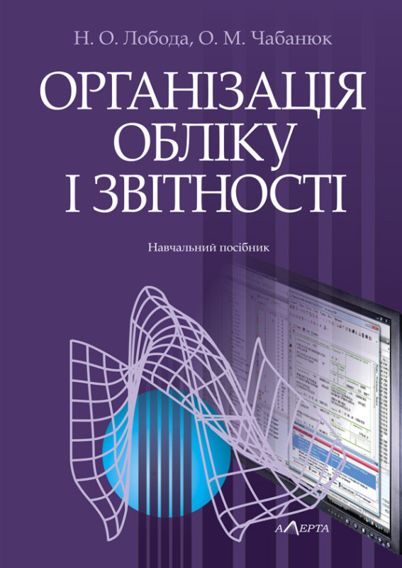 Книга Організація обліку і звітності