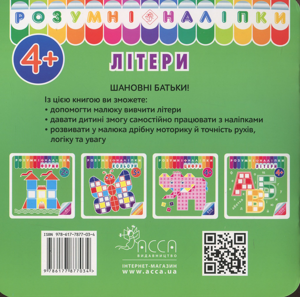 Бумажная книга «Розумні наліпки. Літери» - фото №1