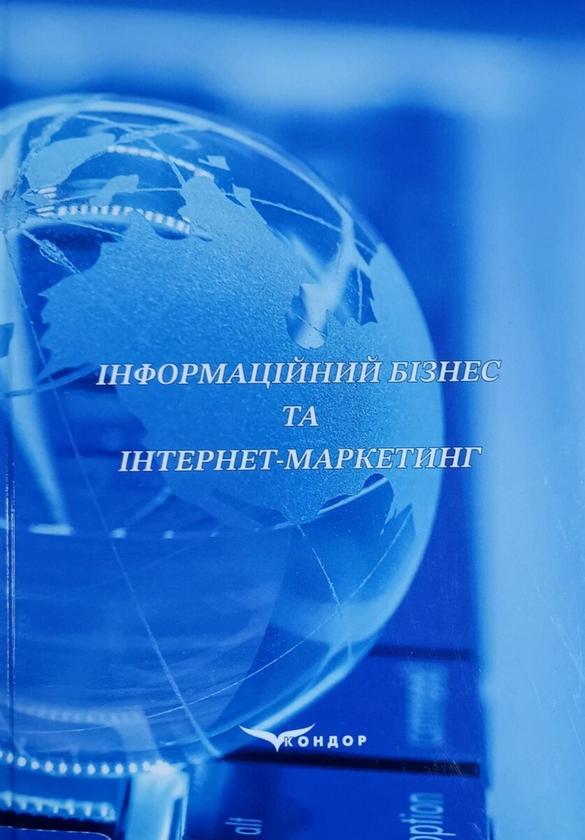 Книга Інформаційний бізнес та інтернет-маркетинг