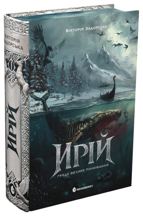 Паперова книга «Гряде Велике Полювання», автор Вікторія Задорська - фото №1