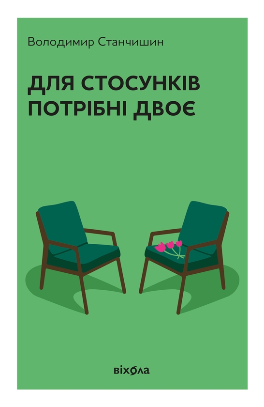 Паперова книга «Для стосунків потрібні двоє», автор Володимир Станчишин - фото №1