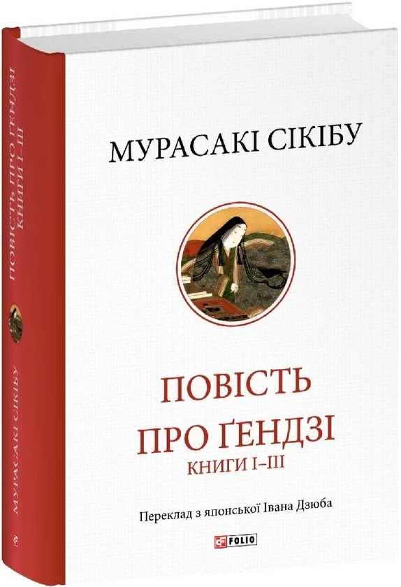 Паперова книга «Повість про Ґендзі. Книги І-ІІІ», автор Мурасакі Сікібу - фото №1