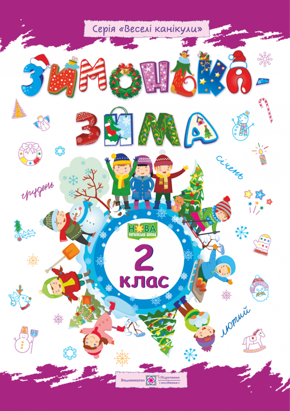Книга Зимонька-зима. 2 клас