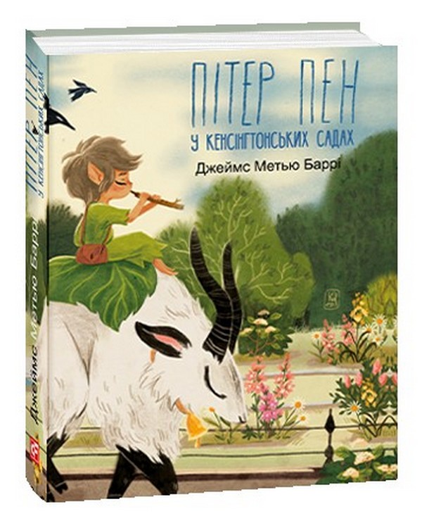 Бумажная книга «Пітер Пен у Кенсінгтонських садах», автор Джеймс Мэтью Барри - фото №1