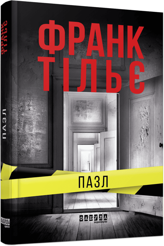 Бумажная книга «Пазл», автор Франк Тилье - фото №1