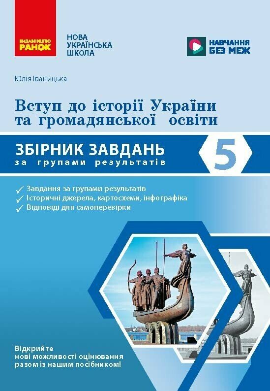 Бумажная книга «Вступ до історії України та громадянської освіти. 5 клас. Збірник завдань за групами результатів» - фото №1