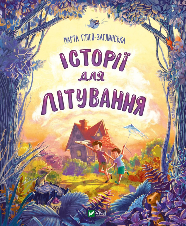 Бумажная книга «Історії для літування», автор Марта Гулей-Заглинская - фото №1