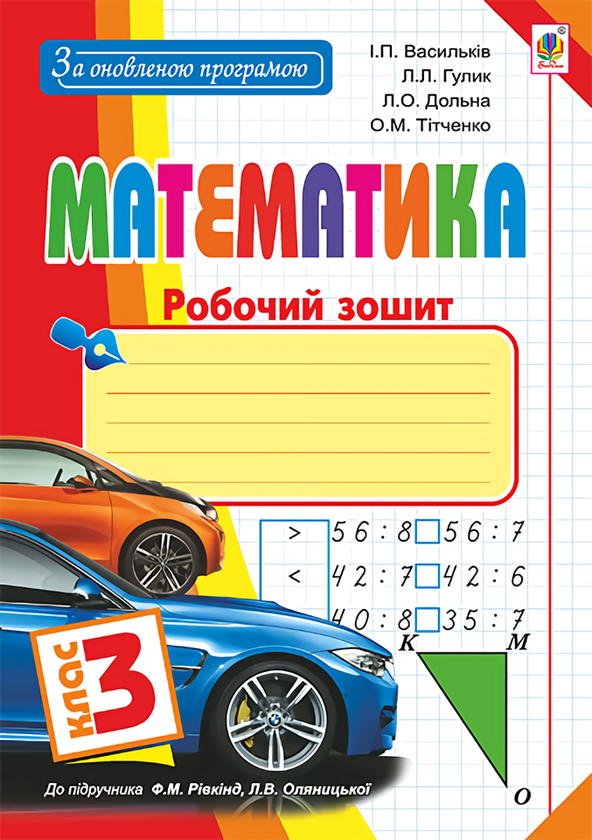 Математика. 3 клас. Робочий зошит