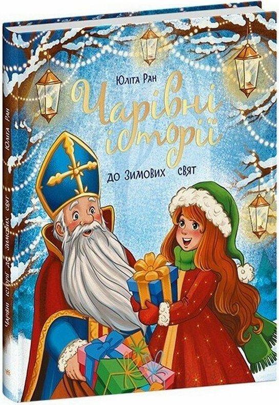 Бумажная книга «Снігові історії. Чарівні історії до зимових свят», автор Юлита Ран - фото №1