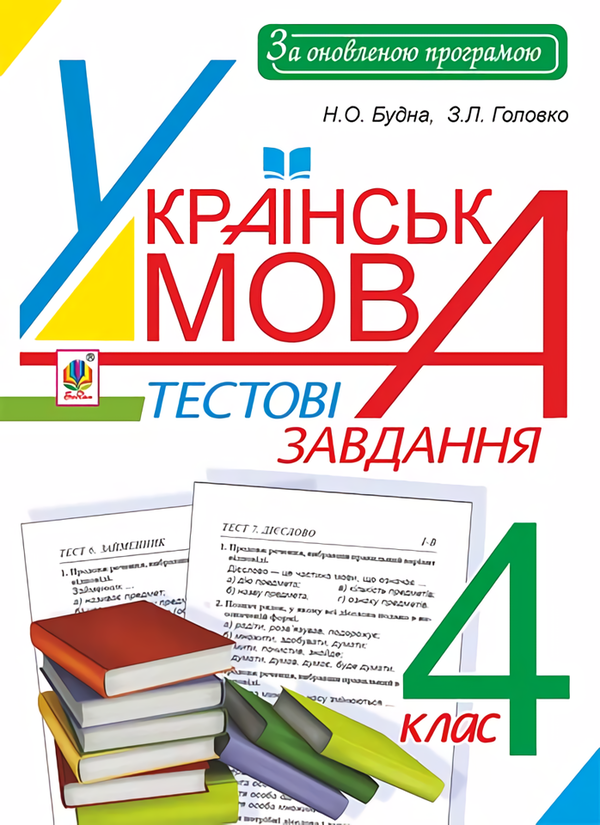 Книга Українська мова. Тестові завдання. 4 клас