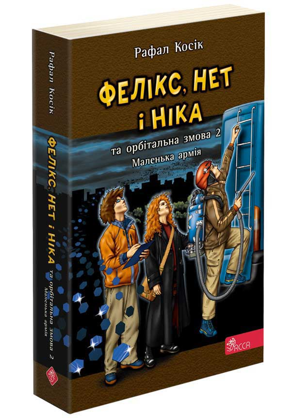 Фелікс, Нет і Ніка та орбітальна змова 2. Книга 6....