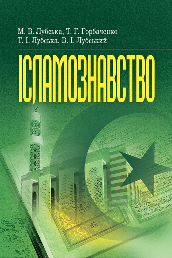 Бумажная книга «Ісламознавство», авторов Татьяна Горбаченко, Владимир Лубский, Мария Лубская, Татьяна Лубская - фото №1