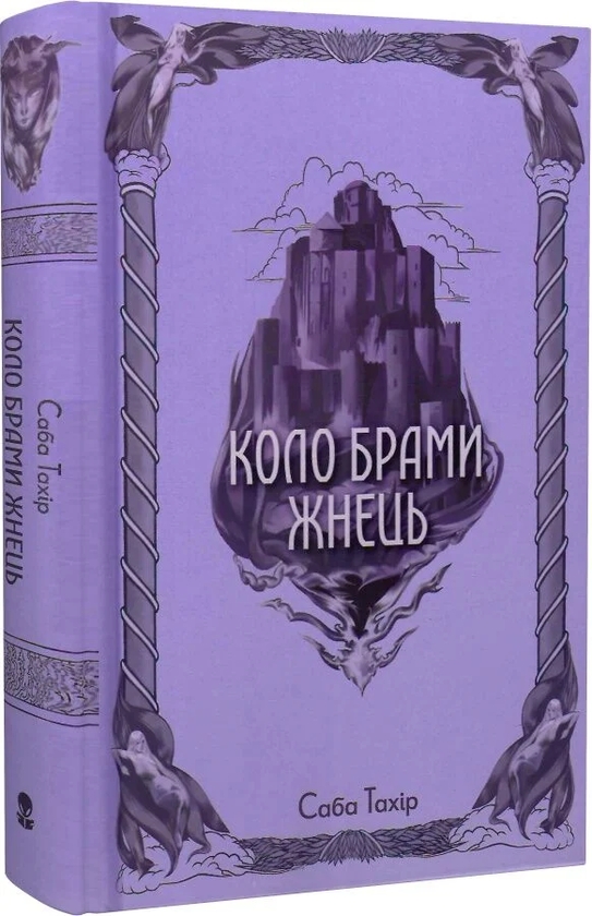 Паперова книга «Коло Брами Жнець», автор Саба Тахір - фото №1