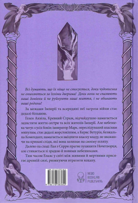 Паперова книга «Коло Брами Жнець», автор Саба Тахір - фото №1