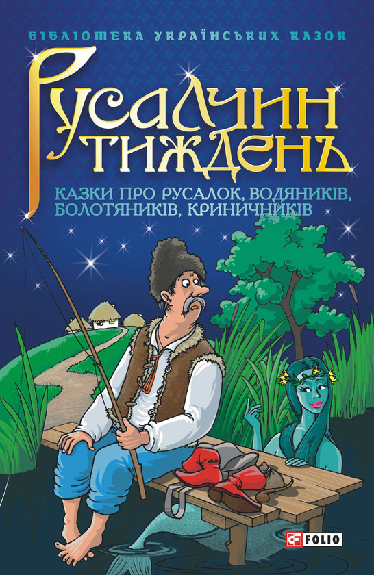 Паперова книга «Русалчин тиждень. Казки про русалок, водяників, болотяників, криничників» - фото №1