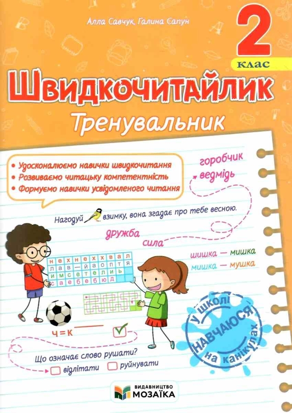 Бумажная книга «Швидкочитайлик. 2 клас. Посібник з розвитку навичок швидкочитання», авторов Алла Савчук, Галина Сапун - фото №1