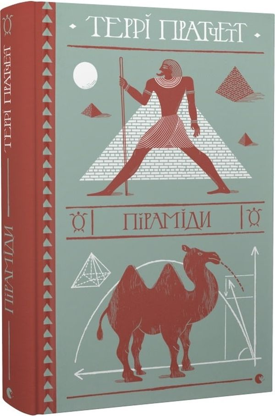 Бумажная книга «Піраміди», автор Терри Пратчетт - фото №1