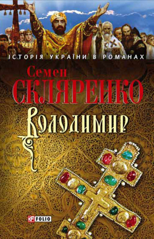 Електронна книга «Володимир», автор Семен Скляренко - фото №1