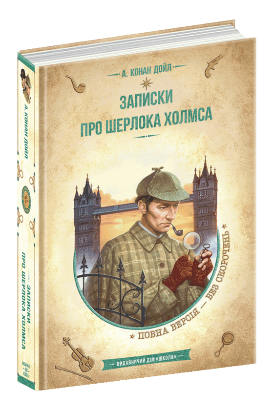 Паперова книга «Записки про Шерлока Холмса», автор Артур Конан Дойл - фото №1