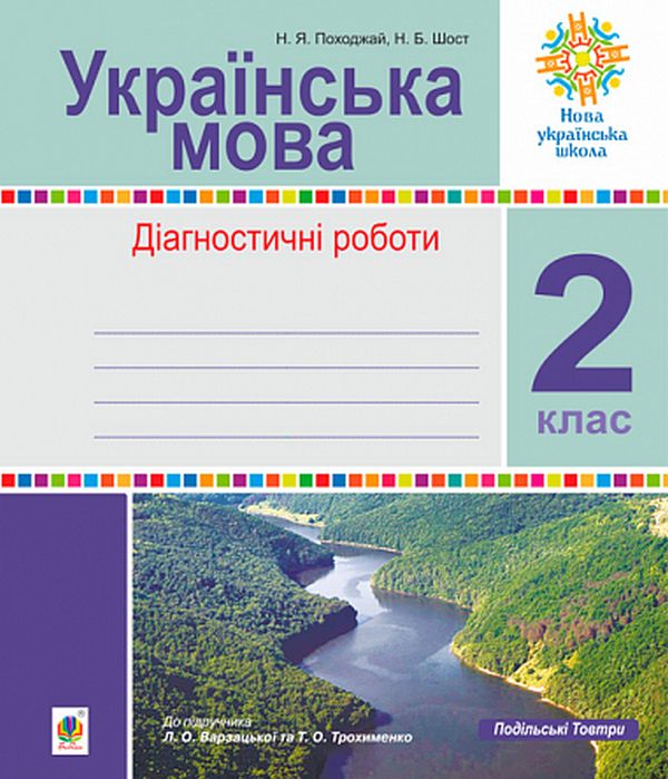 Бумажная книга «Українська мова. 2 клас. Діагностичні роботи (до підр. Варзацької)», авторов Наталия Шост, Надежда Походжай - фото №1