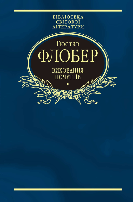 Електронна книга «Виховання почуттів», автор Гюстав Флобер - фото №1
