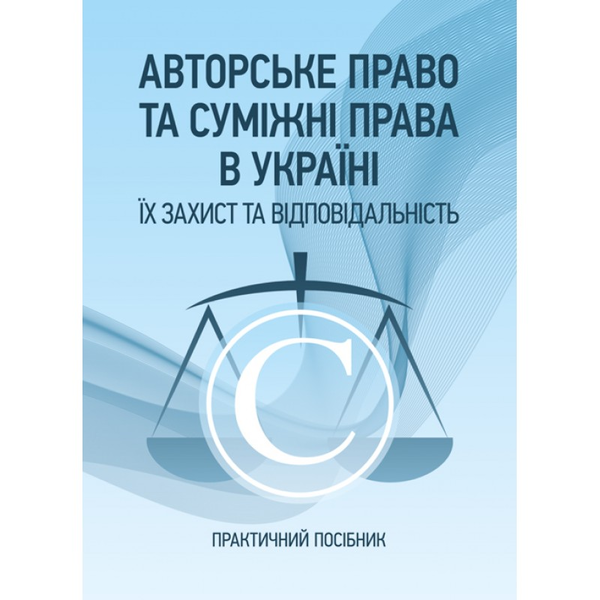 [object Object] «Авторське право та суміжні права в Україні. Їх захист та відповідальність.» - фото №1