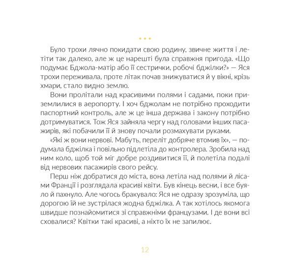 Бумажная книга «Місія Порятунок. Бджоли», автор Евгения Завалий - фото №1